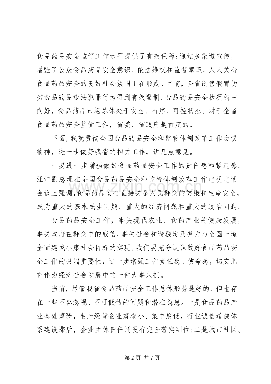 在全省食品药品安全和监管体制改革会上的讲话.docx_第2页