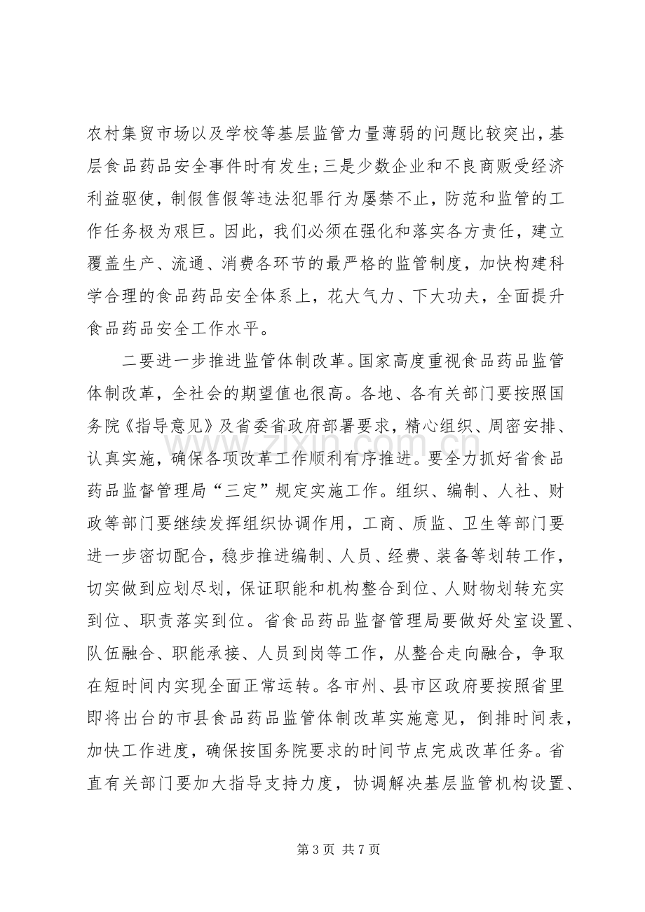 在全省食品药品安全和监管体制改革会上的讲话.docx_第3页