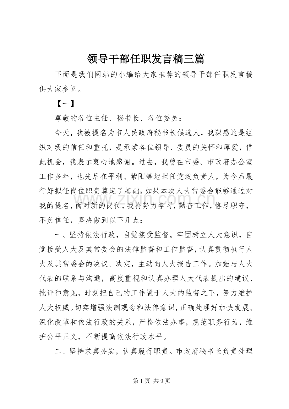 领导干部任职发言三篇.docx_第1页