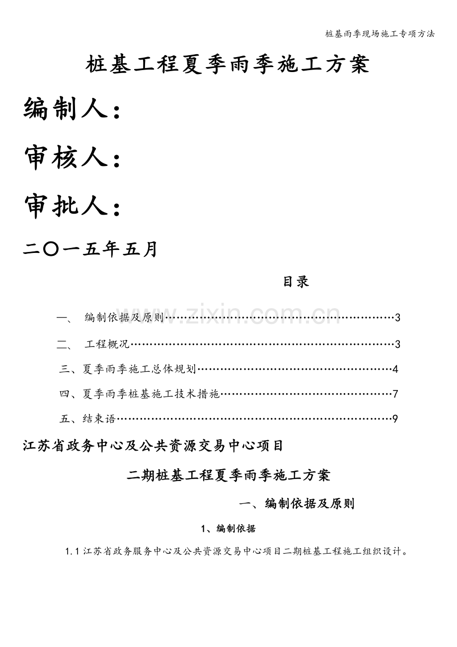 桩基雨季现场施工专项方法.doc_第2页