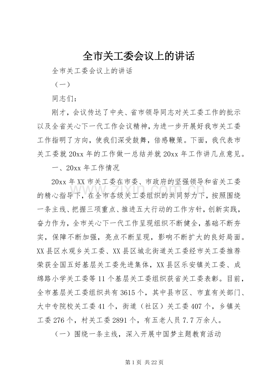 全市关工委会议上的讲话.docx_第1页