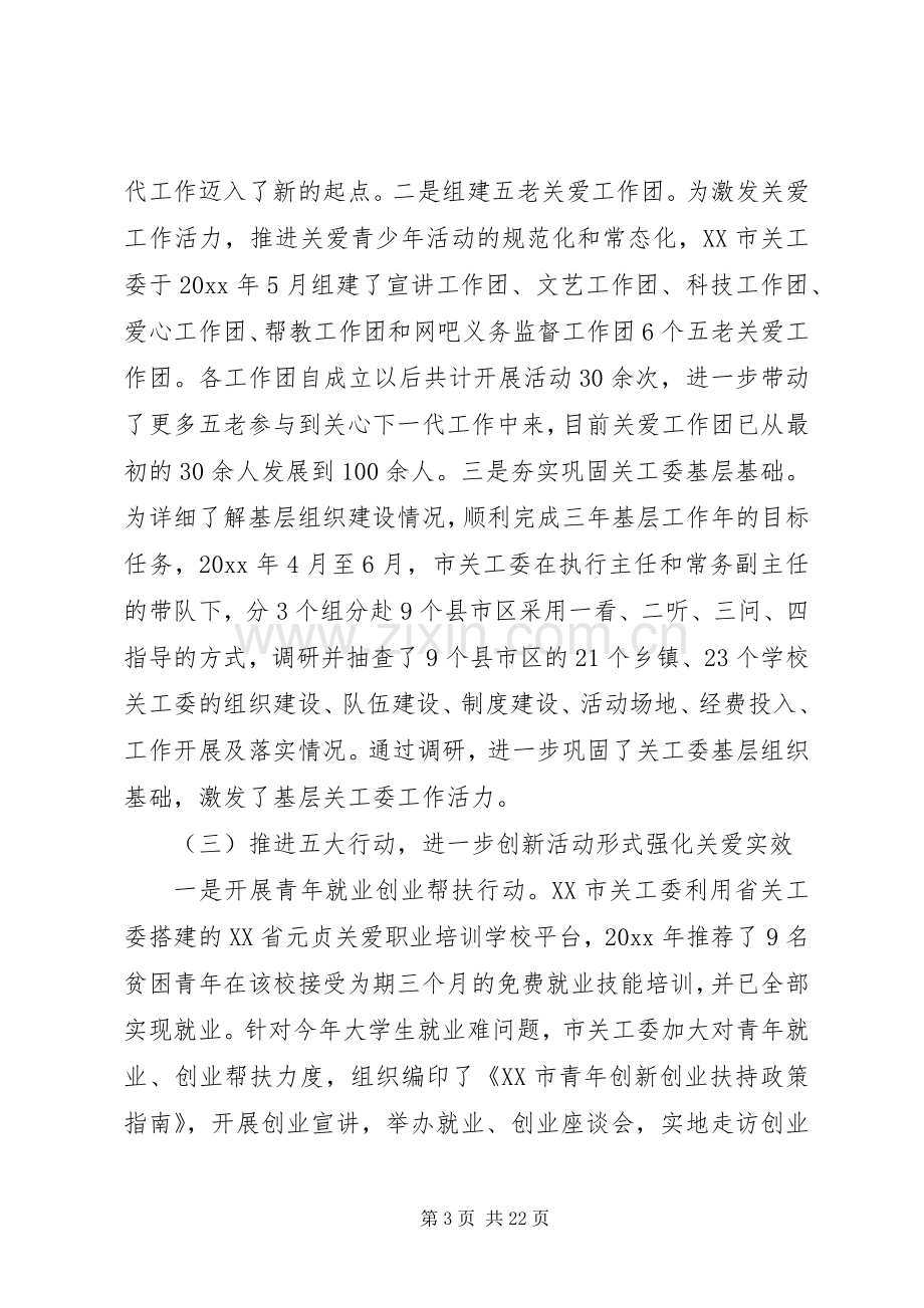 全市关工委会议上的讲话.docx_第3页