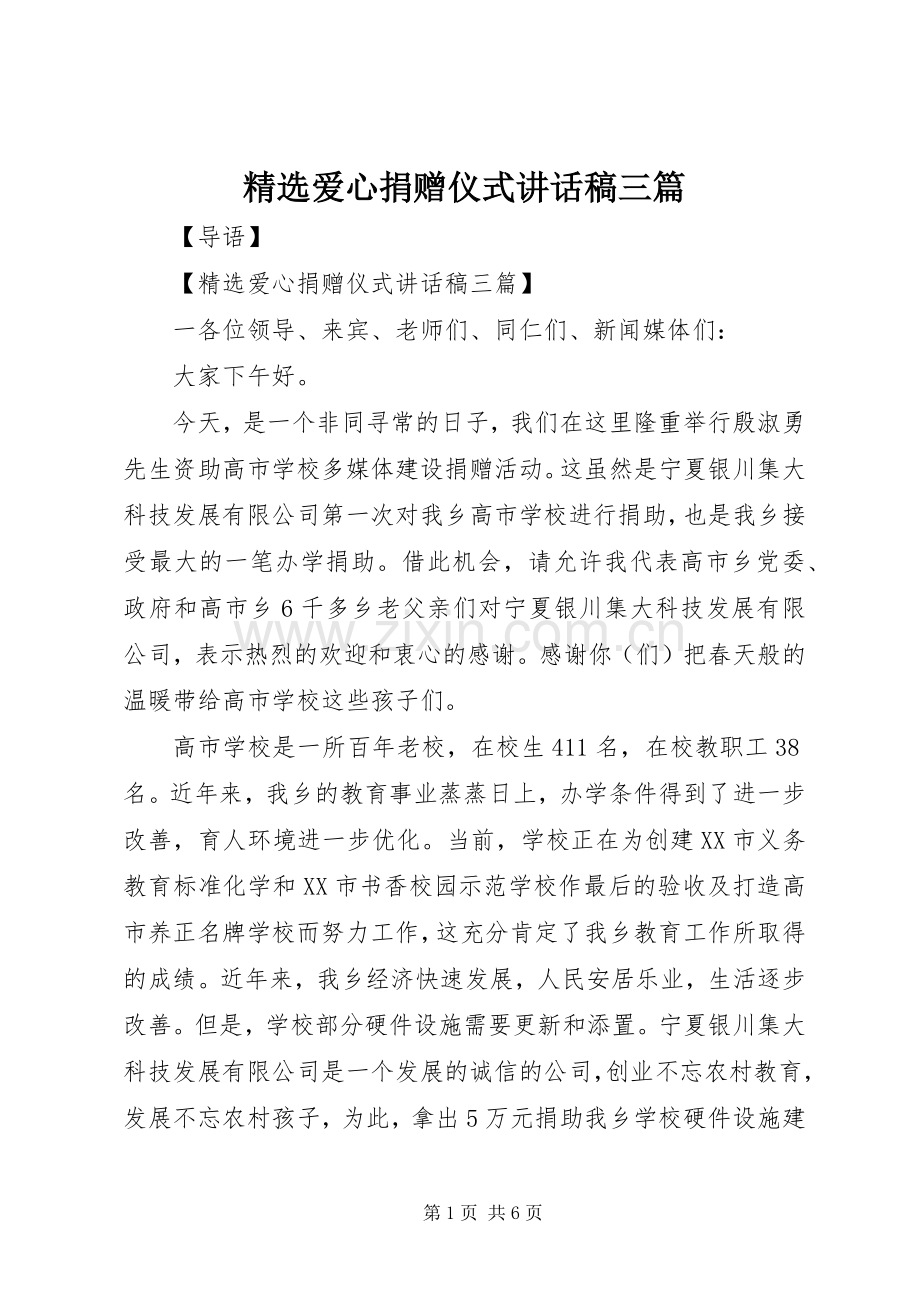 爱心捐赠仪式讲话稿三篇.docx_第1页