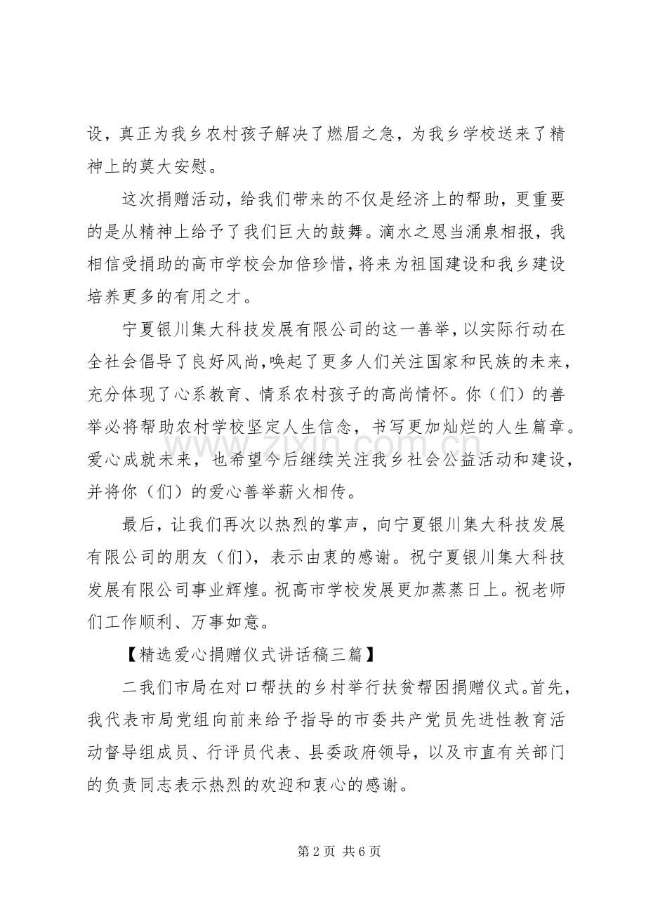 爱心捐赠仪式讲话稿三篇.docx_第2页