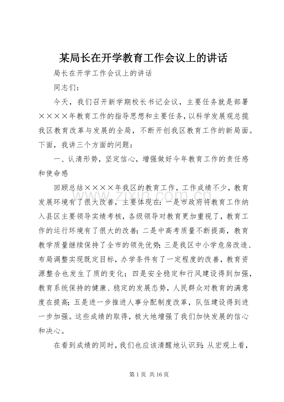 某局长在开学教育工作会议上的讲话.docx_第1页