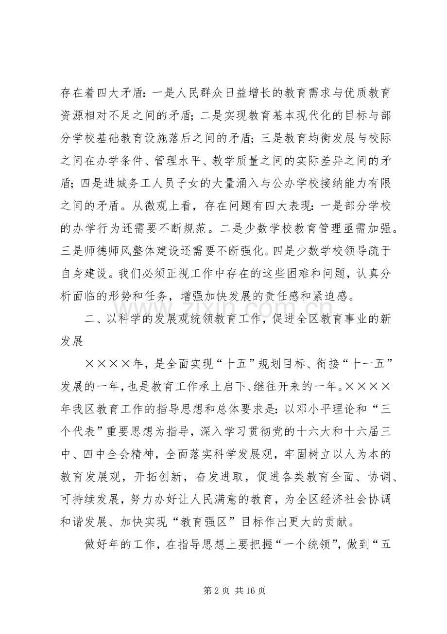 某局长在开学教育工作会议上的讲话.docx_第2页