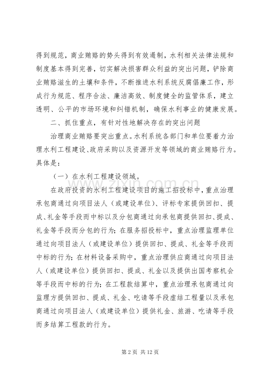 水利系统开展治理商业贿赂专项工作方案.docx_第2页