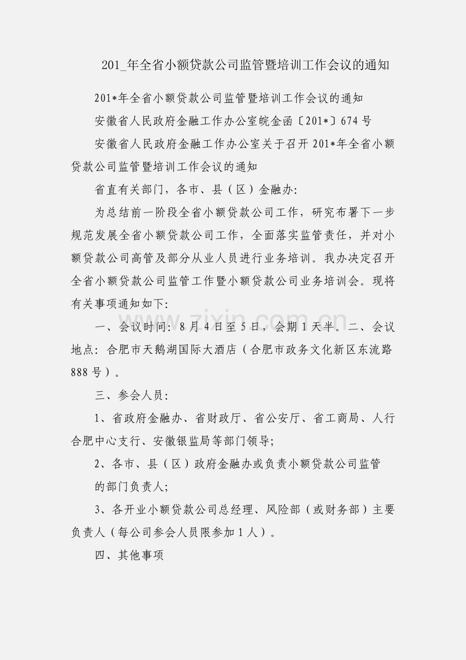 201_年全省小额贷款公司监管暨培训工作会议的通知.docx_第1页