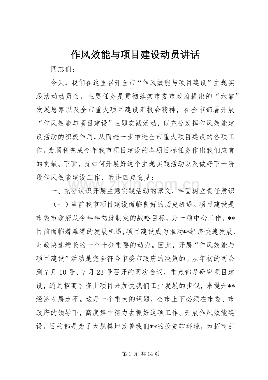 作风效能与项目建设动员讲话.docx_第1页