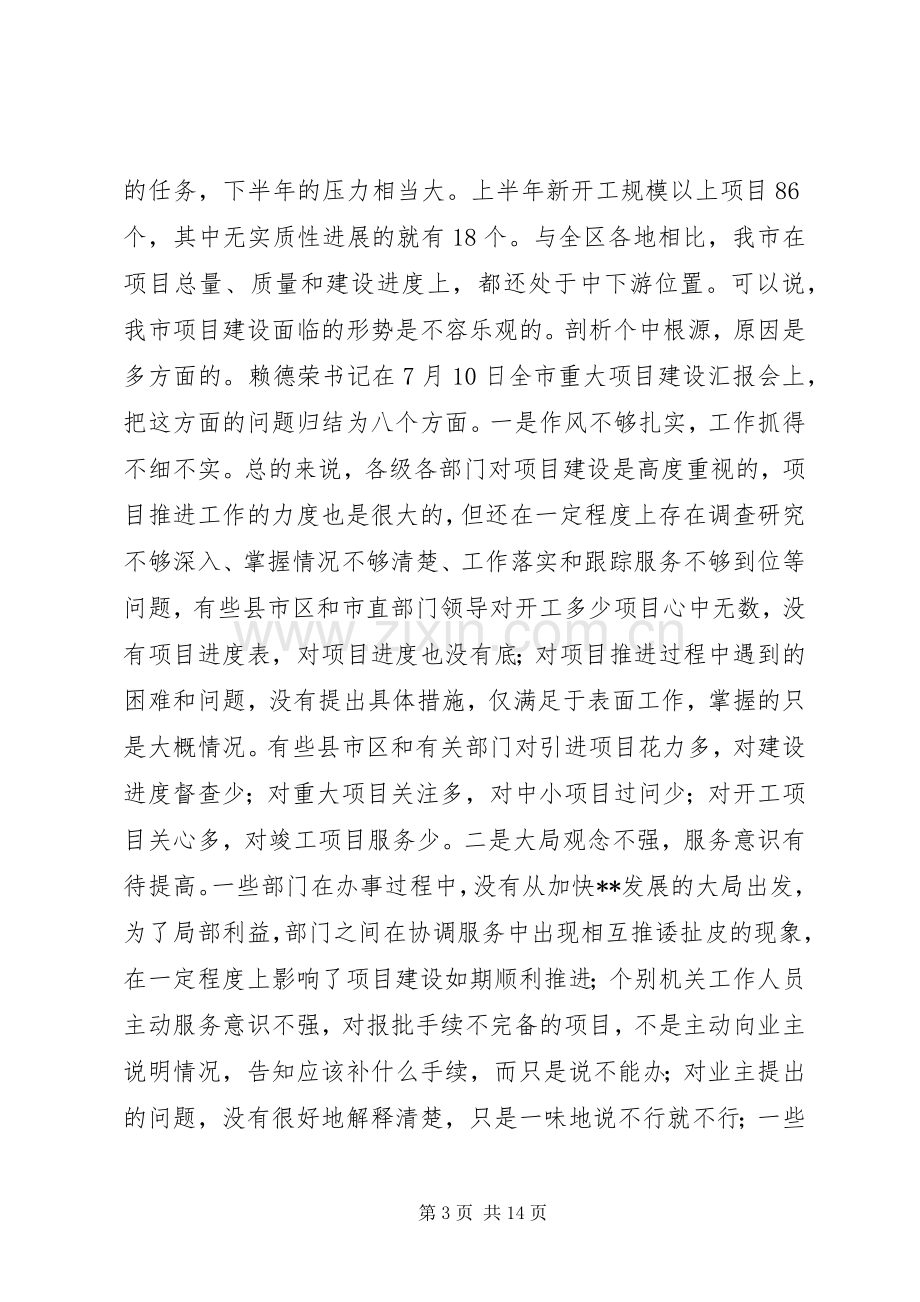 作风效能与项目建设动员讲话.docx_第3页