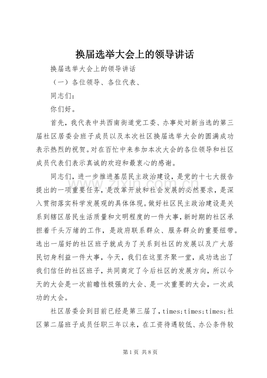 换届选举大会上的领导讲话.docx_第1页