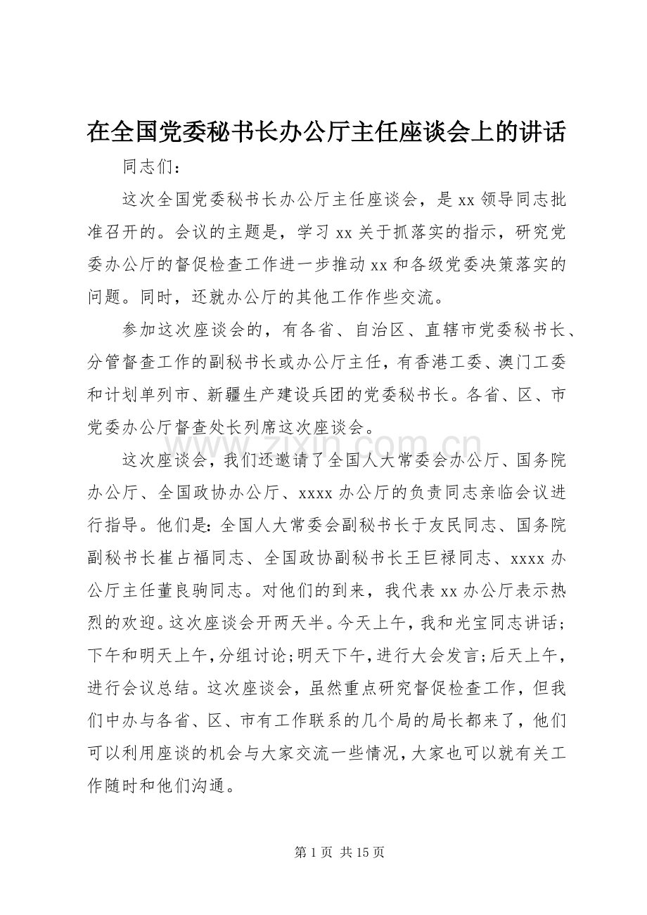 在全国党委秘书长办公厅主任座谈会上的讲话.docx_第1页