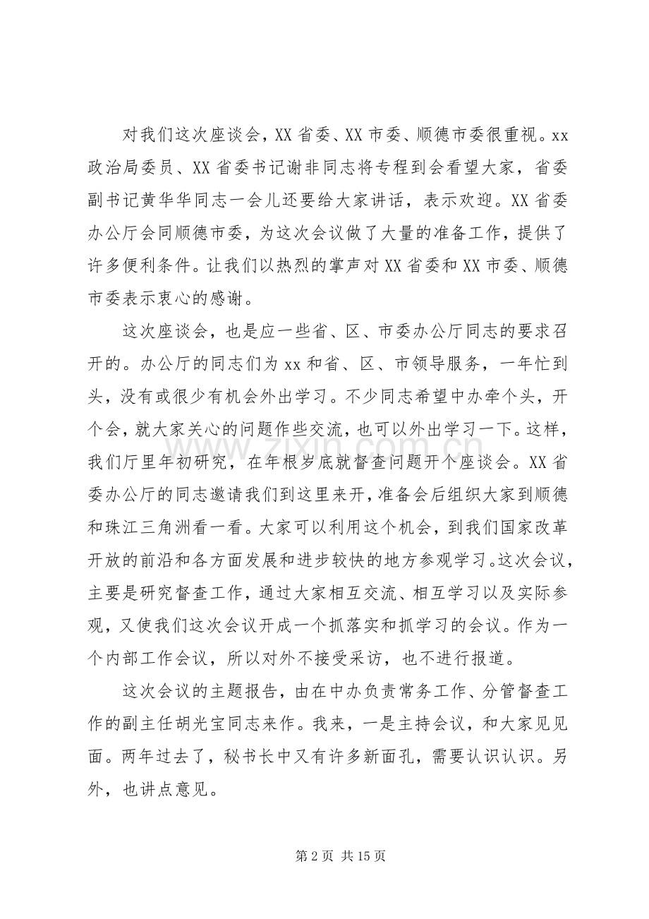 在全国党委秘书长办公厅主任座谈会上的讲话.docx_第2页