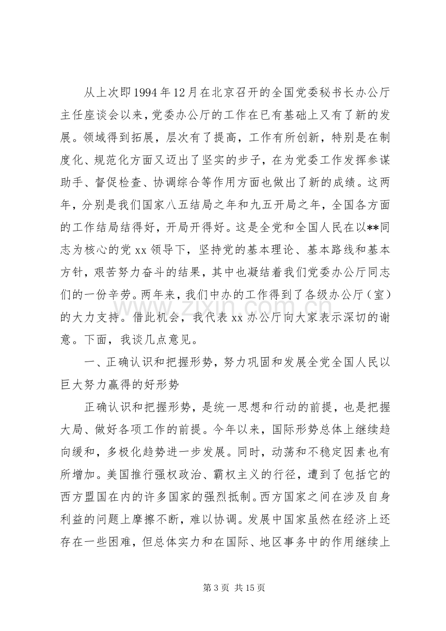 在全国党委秘书长办公厅主任座谈会上的讲话.docx_第3页