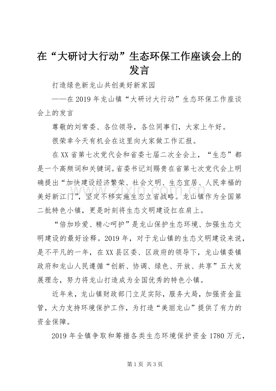 在“大研讨大行动”生态环保工作座谈会上的发言稿.docx_第1页