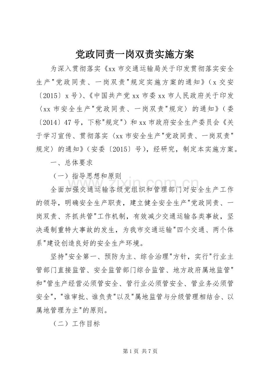 党政同责一岗双责方案.docx_第1页