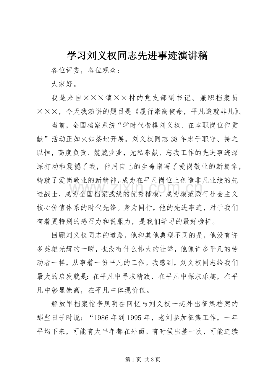 学习刘义权同志先进事迹演讲稿.docx_第1页