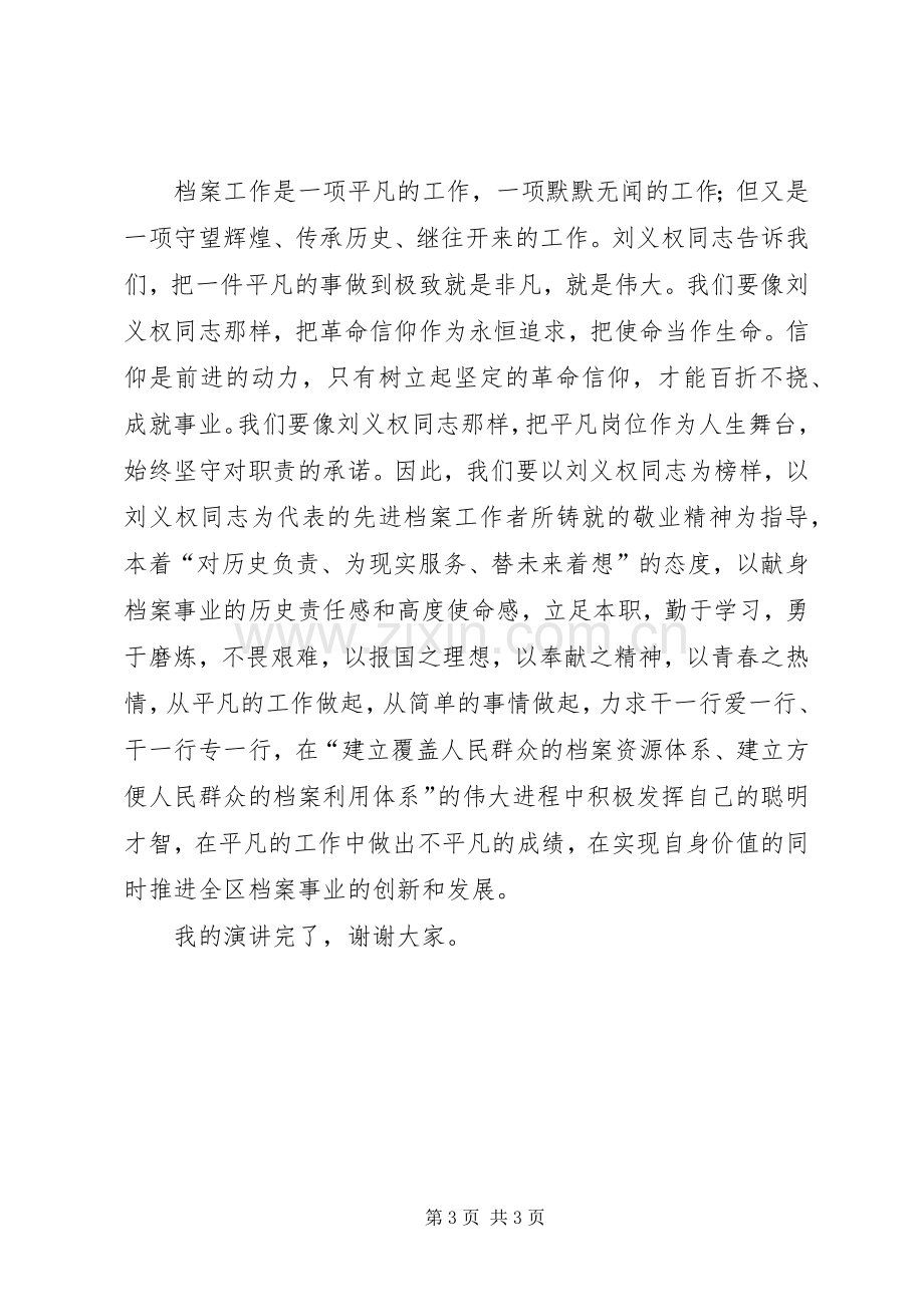 学习刘义权同志先进事迹演讲稿.docx_第3页