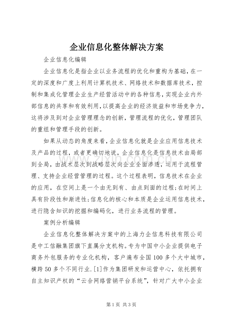 企业信息化整体解决实施方案.docx_第1页