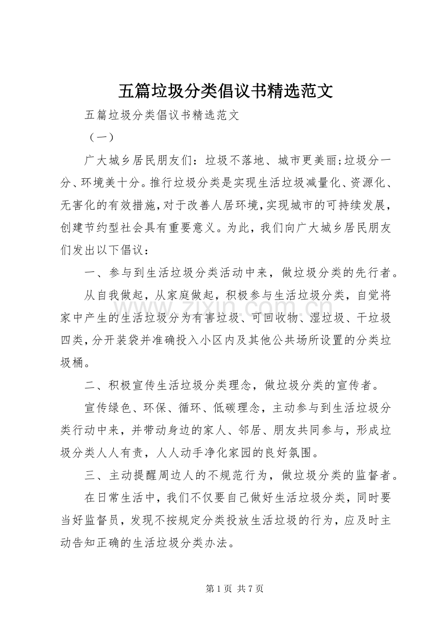 五篇垃圾分类倡议书范文.docx_第1页