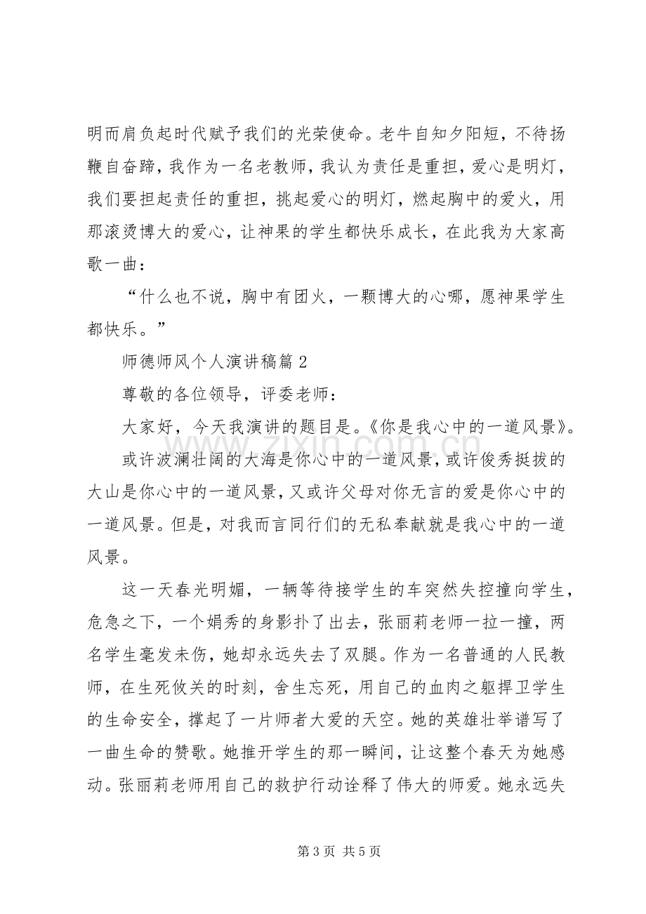 师德师风个人演讲稿范文.docx_第3页