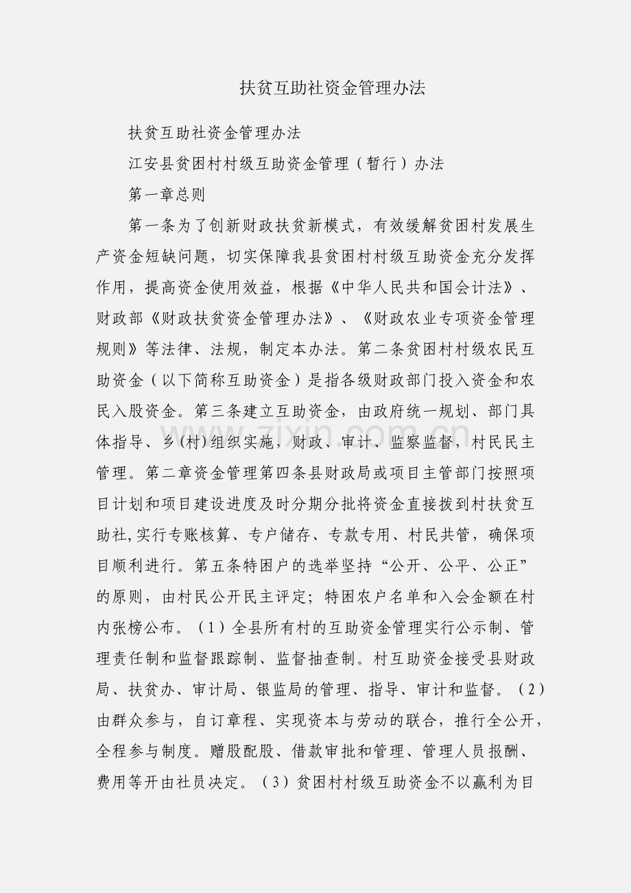 扶贫互助社资金管理办法.docx_第1页