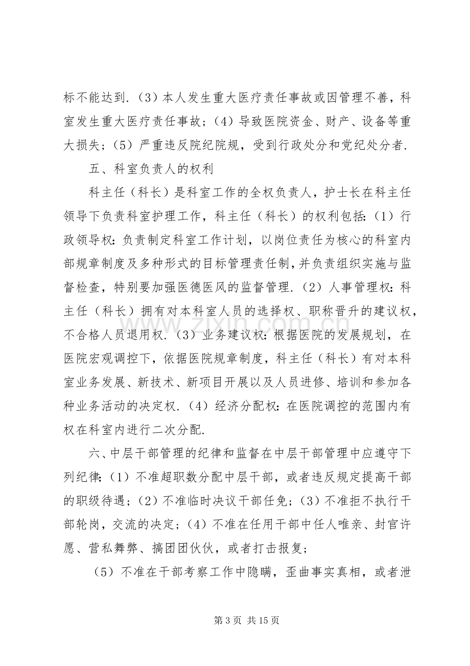 医院中层干部管理实施方案.docx_第3页