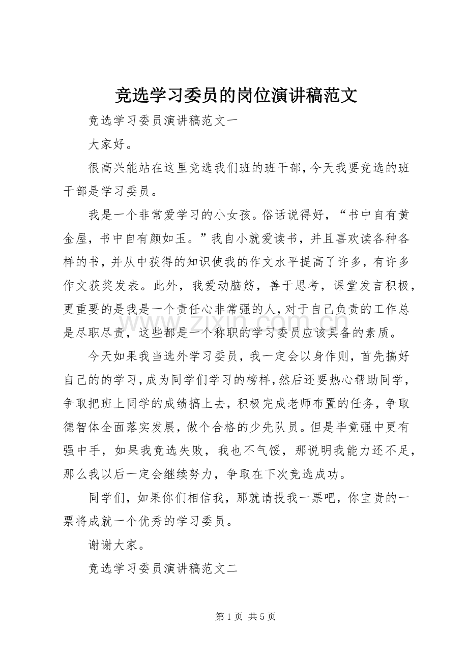 竞选学习委员的岗位演讲稿范文.docx_第1页