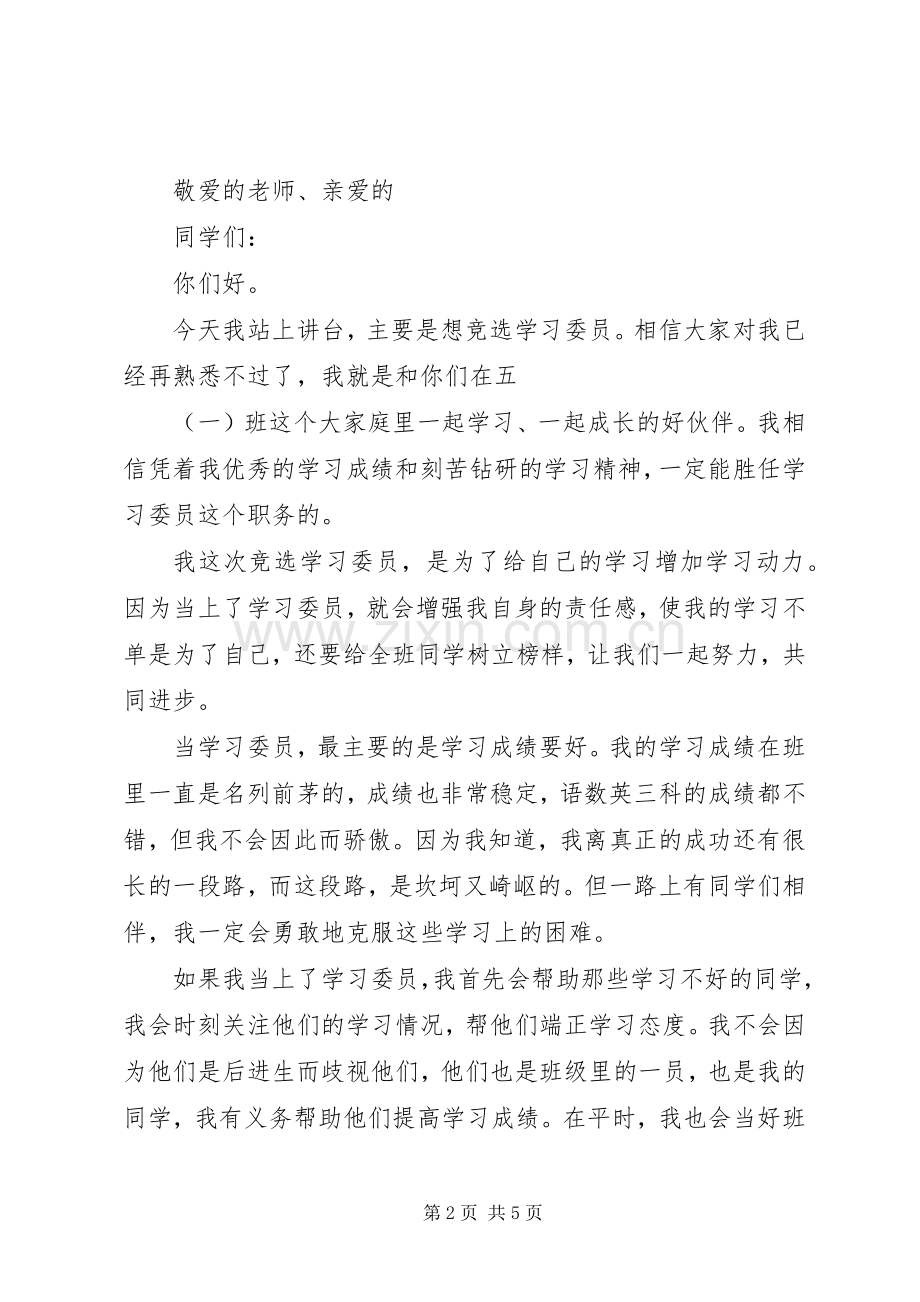 竞选学习委员的岗位演讲稿范文.docx_第2页