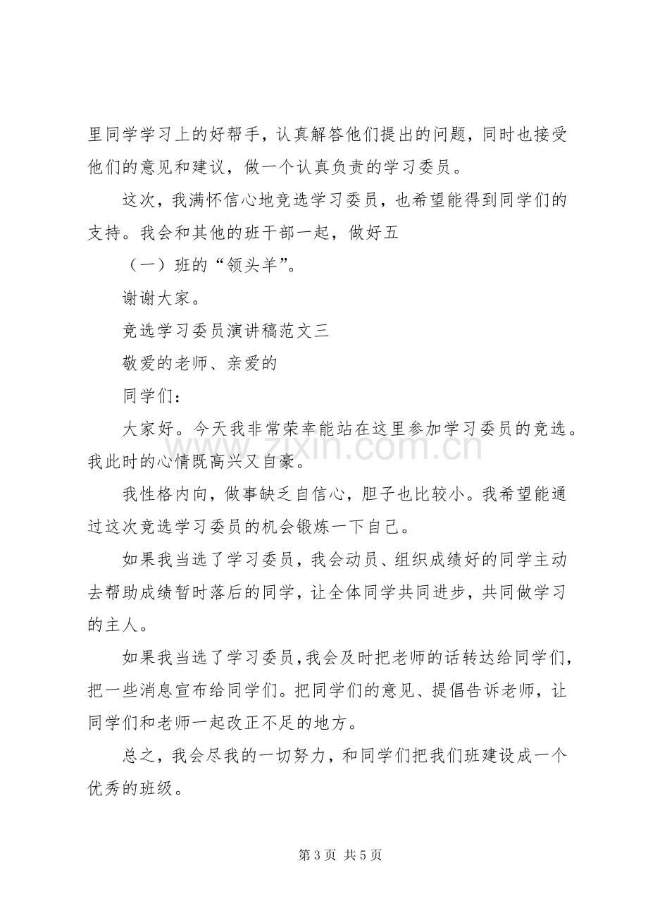 竞选学习委员的岗位演讲稿范文.docx_第3页