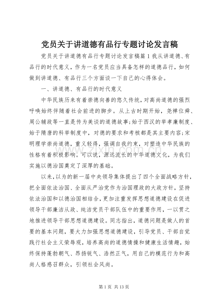 党员关于讲道德有品行专题讨论发言稿.docx_第1页