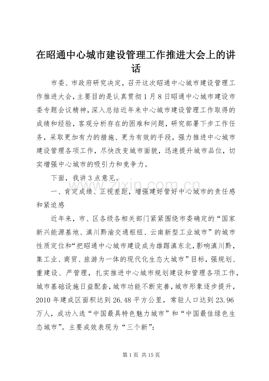 在昭通中心城市建设管理工作推进大会上的讲话.docx_第1页