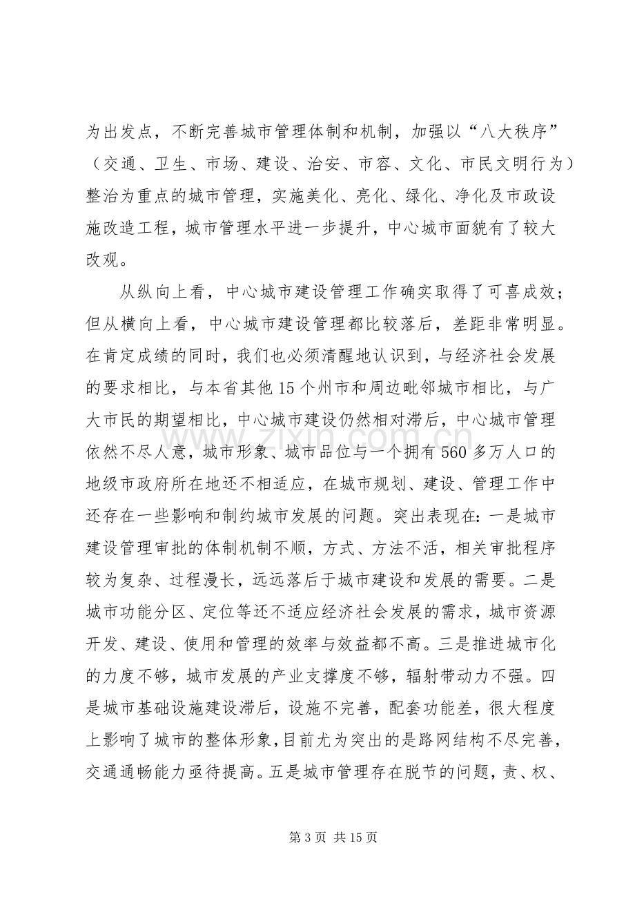 在昭通中心城市建设管理工作推进大会上的讲话.docx_第3页