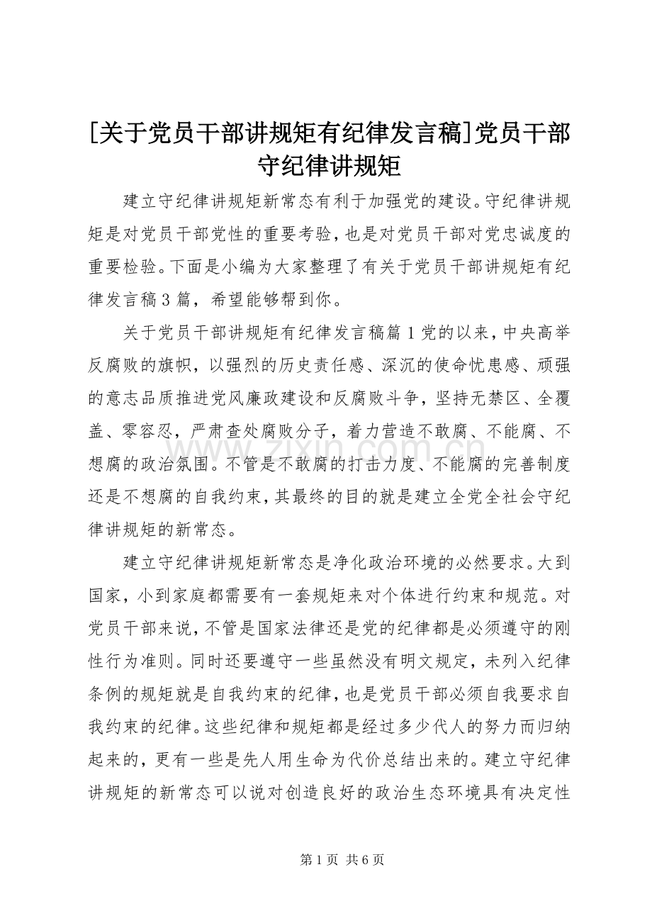 [关于党员干部讲规矩有纪律发言]党员干部守纪律讲规矩.docx_第1页