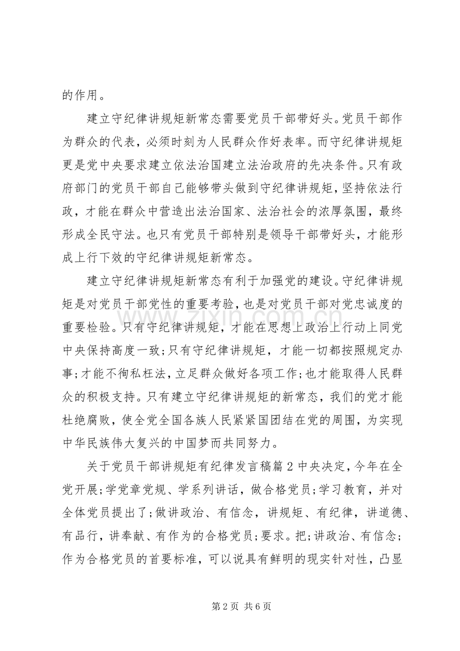 [关于党员干部讲规矩有纪律发言]党员干部守纪律讲规矩.docx_第2页