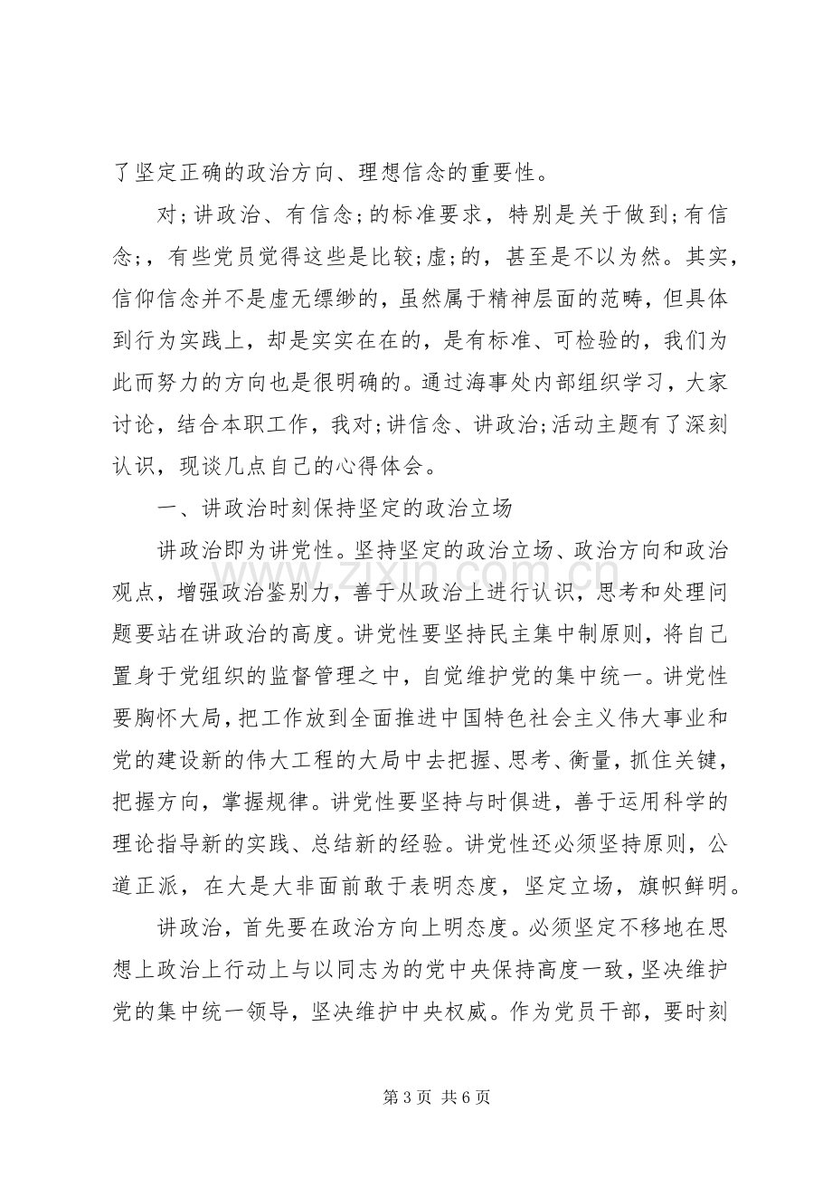 [关于党员干部讲规矩有纪律发言]党员干部守纪律讲规矩.docx_第3页