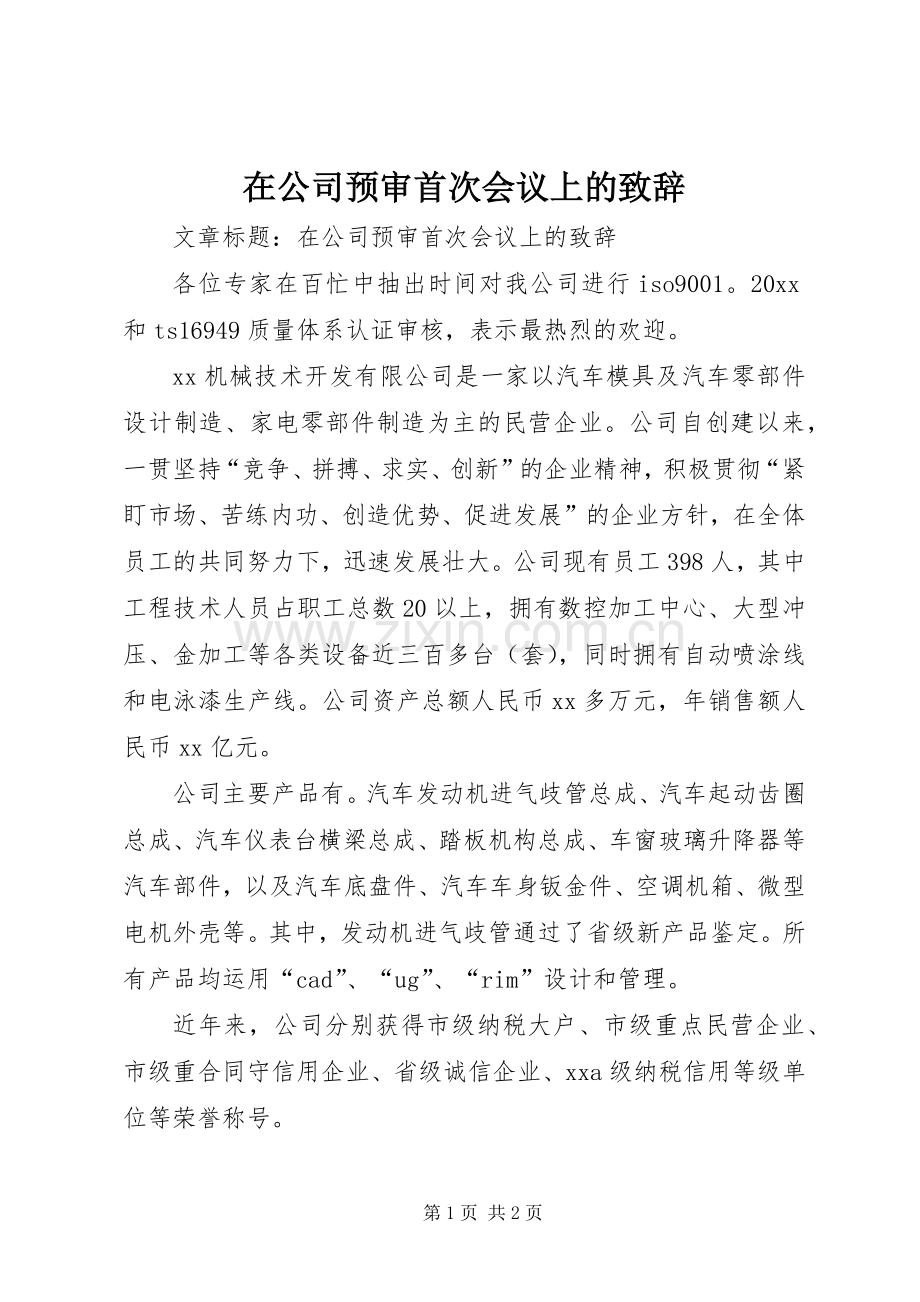 在公司预审首次会议上的致辞.docx_第1页