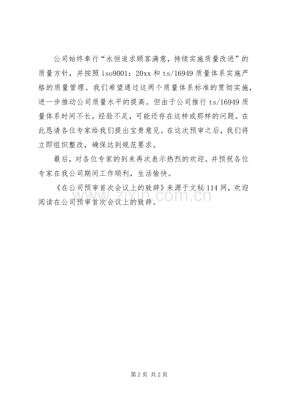 在公司预审首次会议上的致辞.docx_第2页