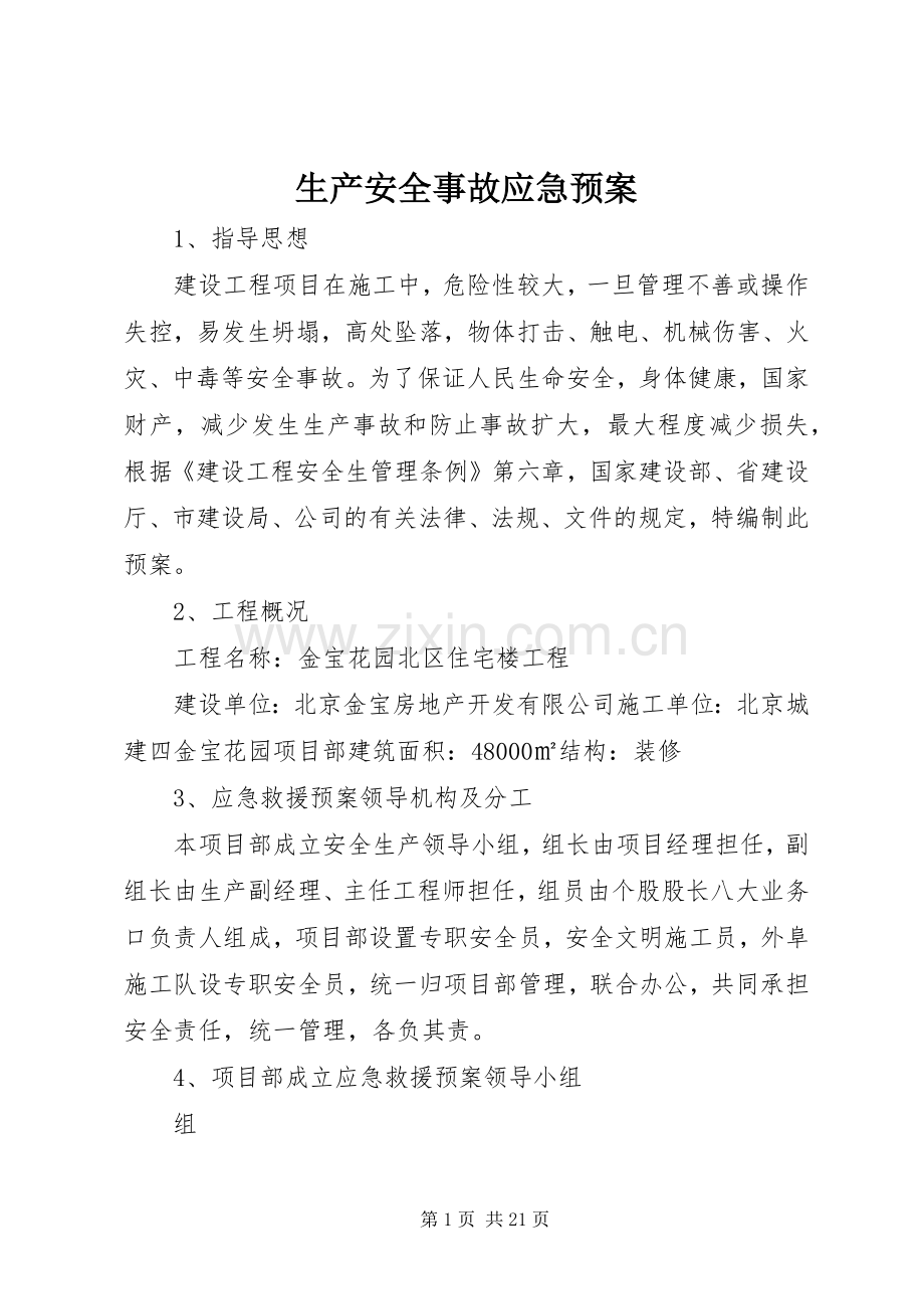 生产安全事故应急处置预案.docx_第1页