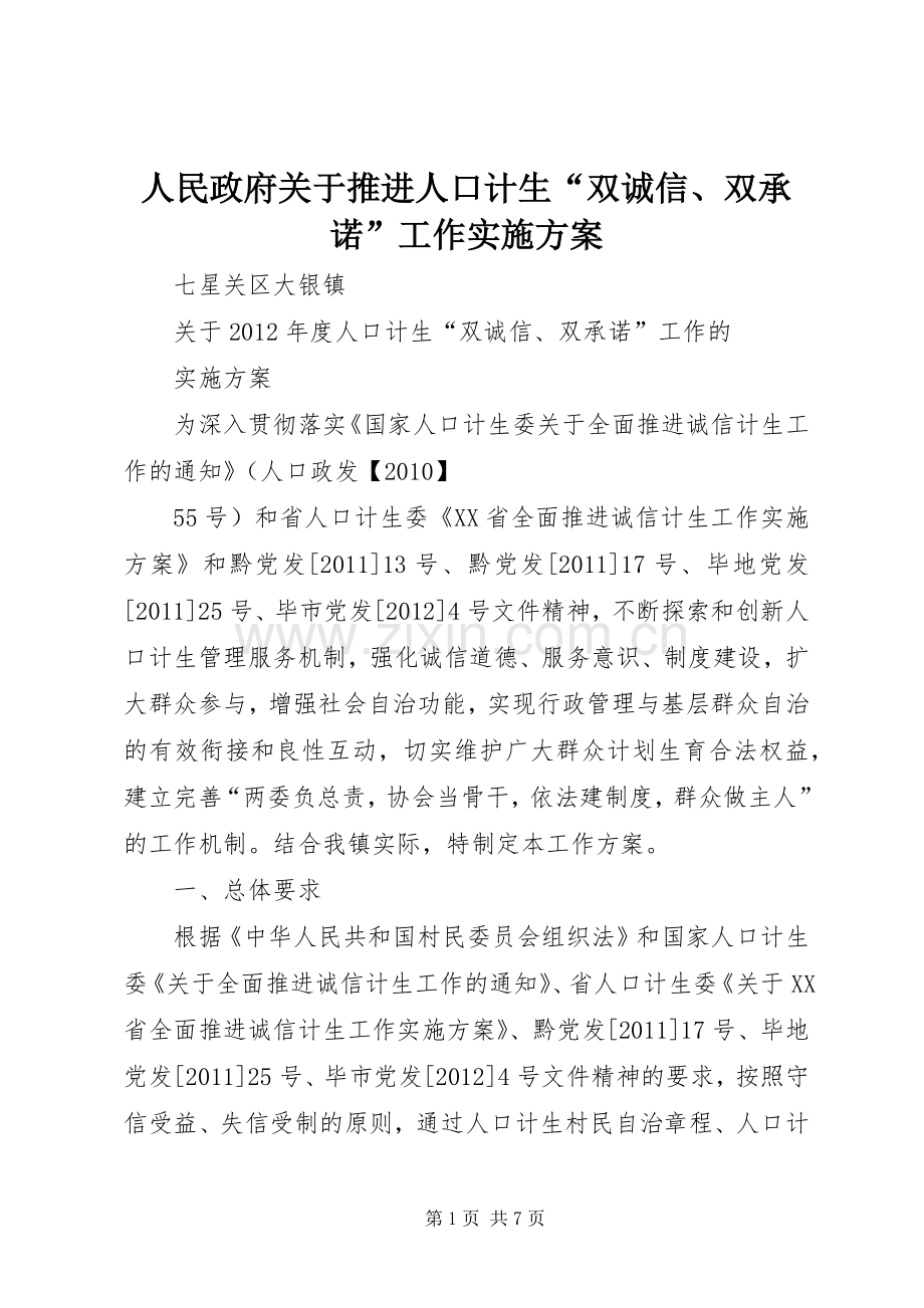 人民政府关于推进人口计生“双诚信、双承诺”工作方案 .docx_第1页