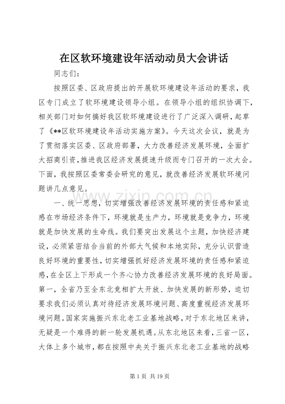 在区软环境建设年活动动员大会讲话.docx_第1页