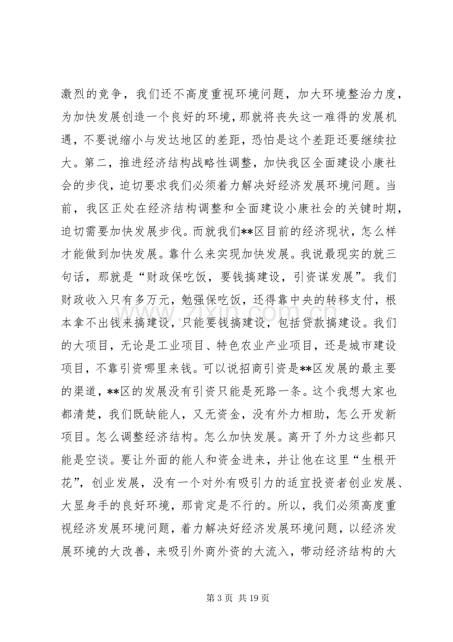 在区软环境建设年活动动员大会讲话.docx_第3页