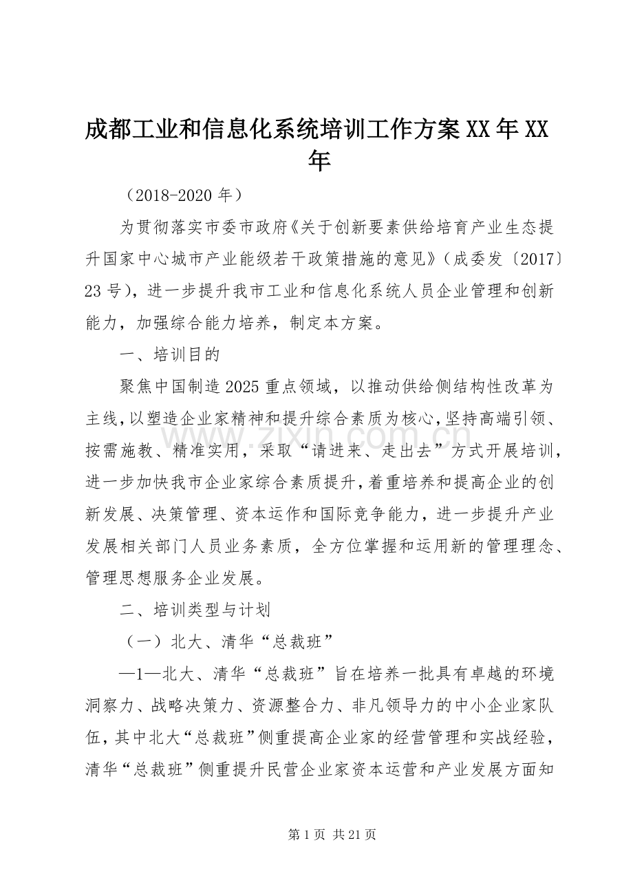 成都工业和信息化系统培训工作实施方案XX年XX年.docx_第1页