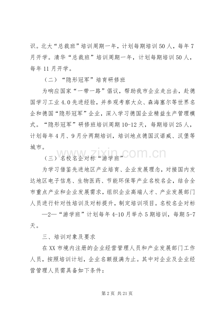 成都工业和信息化系统培训工作实施方案XX年XX年.docx_第2页