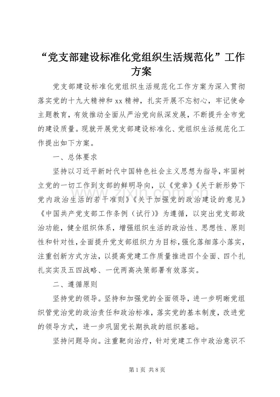 “党支部建设标准化党组织生活规范化”工作实施方案.docx_第1页