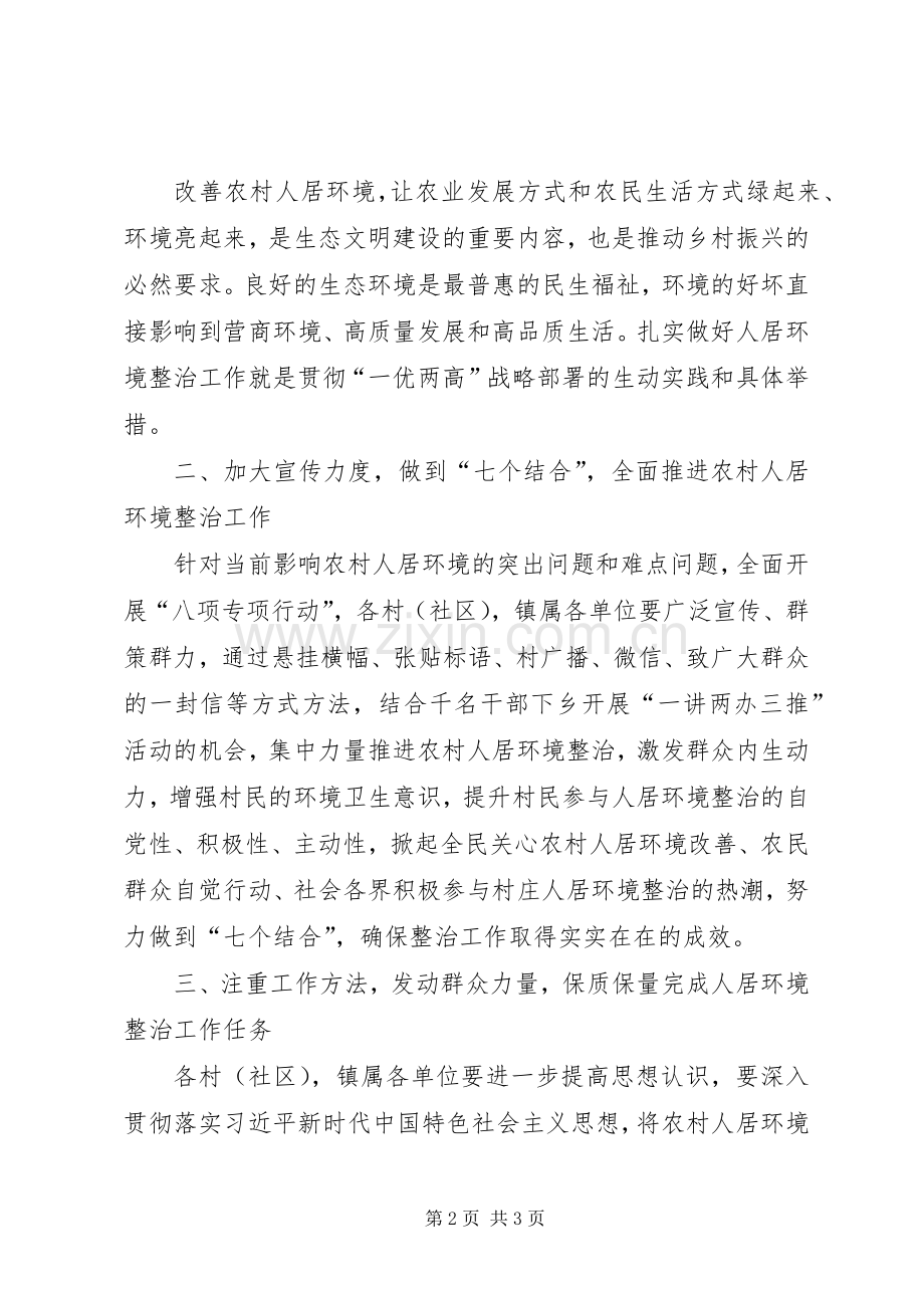 在全镇推进农村人居环境整治工作动员会上的讲话.docx_第2页