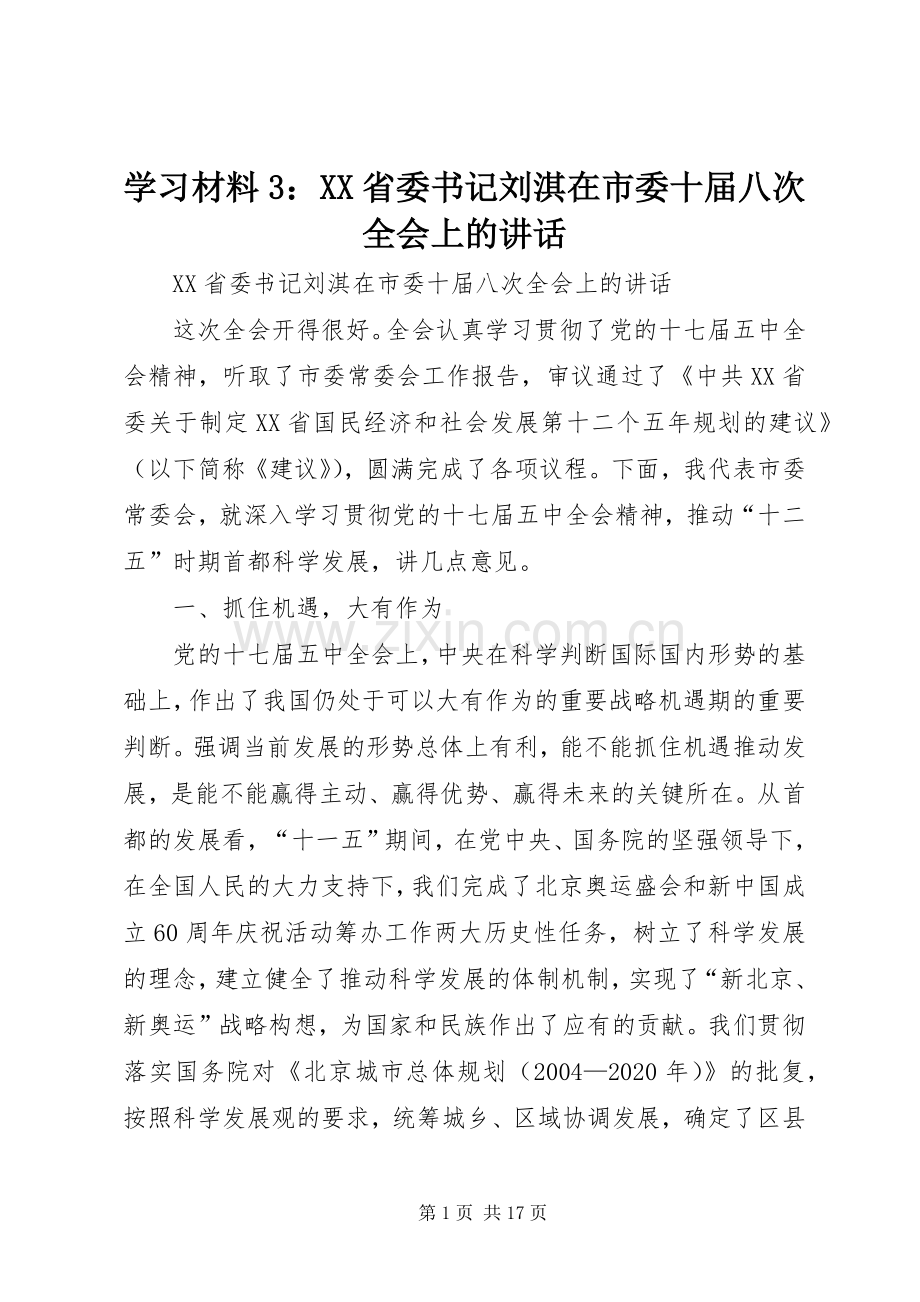 学习材料3：XX省委书记刘淇在市委十届八次全会上的讲话.docx_第1页