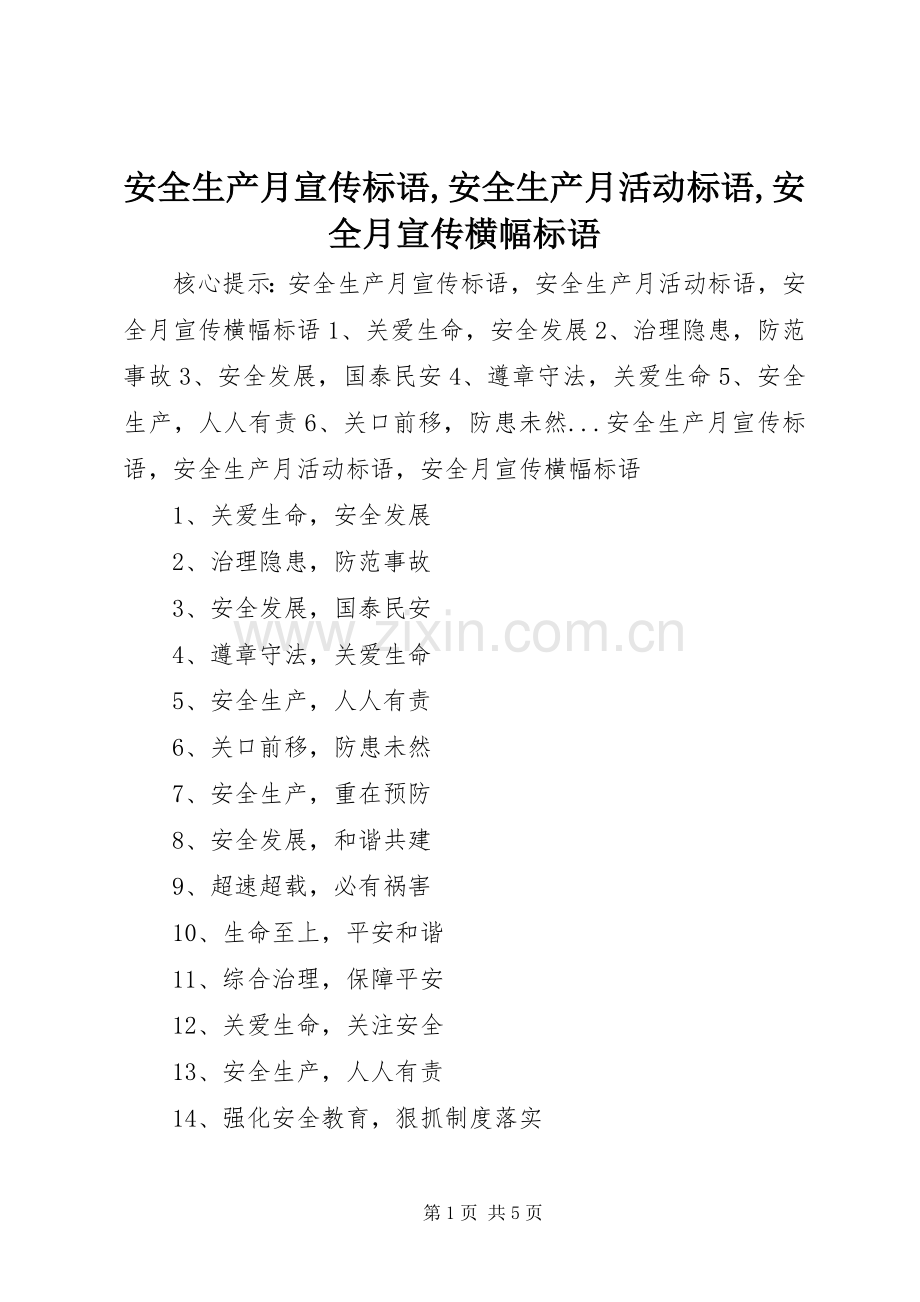 安全生产月宣传标语,安全生产月活动标语,安全月宣传横幅标语.docx_第1页