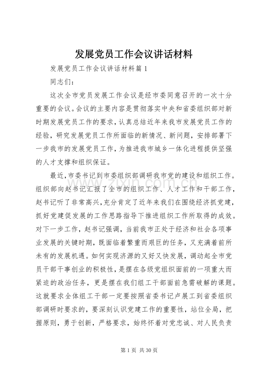 发展党员工作会议讲话材料.docx_第1页