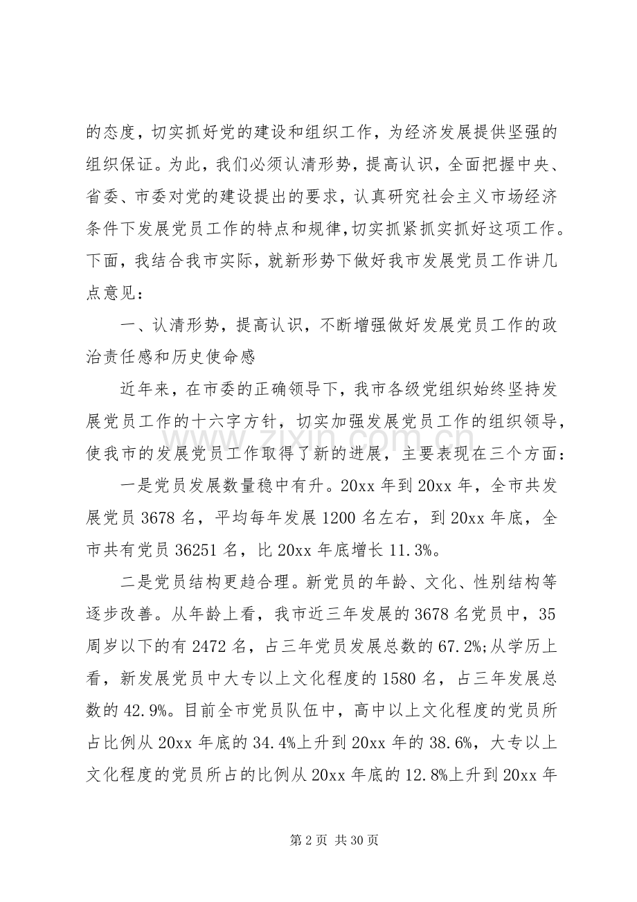 发展党员工作会议讲话材料.docx_第2页